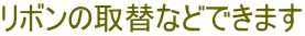 リボンの取替などできます